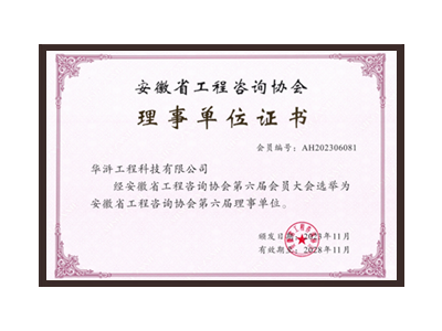 三亚安徽省工程咨询协会理事单位